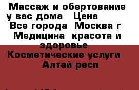 Массаж и обертование у вас дома › Цена ­ 700 - Все города, Москва г. Медицина, красота и здоровье » Косметические услуги   . Алтай респ.